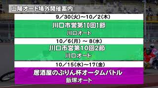 山陽オートレース中継 2025年9月28日 第４回アンカー・オフィス杯～関東応援団は山陽オートが好き～　 2日目