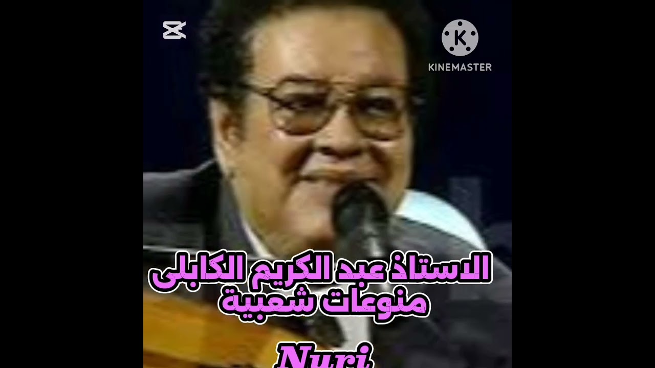 الاستاذ عبد الكريم الكابلى.منوعات شعبية1️⃣كلمات ودالرضي 2️⃣جيتك بامتثال3️⃣رايهوبة عود وكمنجة وايقاع