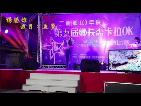 1090912二崙鄉109年度第五屆鄉長盃卡拉OK歌唱總決賽