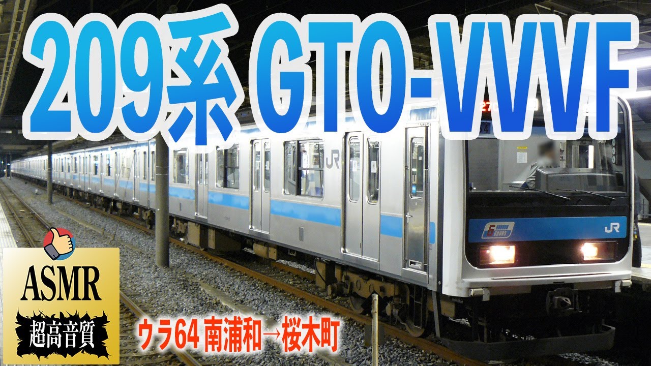 【爆音GTO】京浜東北線 209系 走行音 GTO-VVVF 南浦和→桜木町 ウラ64 勉強用 BGM 睡眠 環境音 ASMR