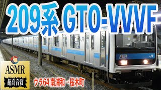 【爆音GTO】京浜東北線 209系 走行音 GTO-VVVF 南浦和→桜木町 ウラ64 勉強用 BGM 睡眠 環境音 ASMR