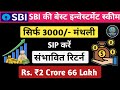 SBI की स्मार्ट SIP स्कीम - ₹3000 मंथली से बड़ा फंड बनाएं!। Finance Minds।