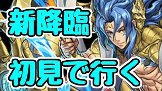 【パズドラ】新ダンジョン ブラフマー降臨を初見で こちら指17.5秒