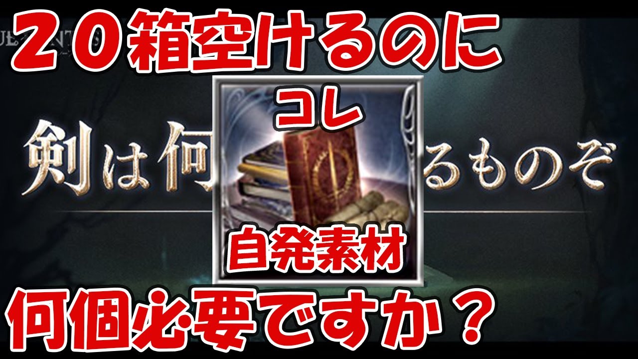 グラブル 月末ストイベの箱空けに必要な自発素材の数目安を解説 剣は何に応えるものぞ Youtube