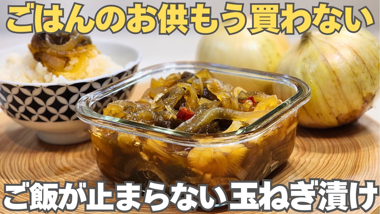 玉ねぎを切って漬けるだけで簡単！ごはんが進む＆アレンジ自在な常備菜。血液サラサラ、便秘解消、血糖値の上昇も抑える【玉ねぎとろろ昆布漬け】