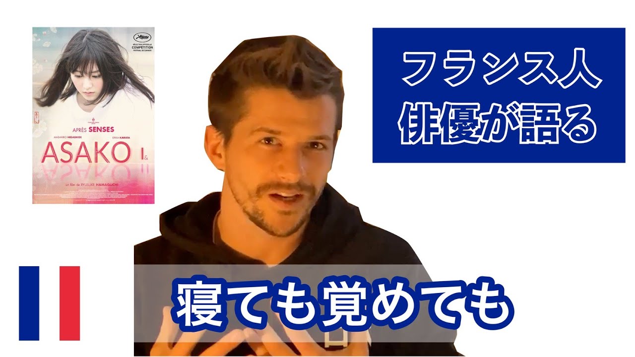 フランス人俳優のロバが 寝ても覚めても について日本語で語る Youtube
