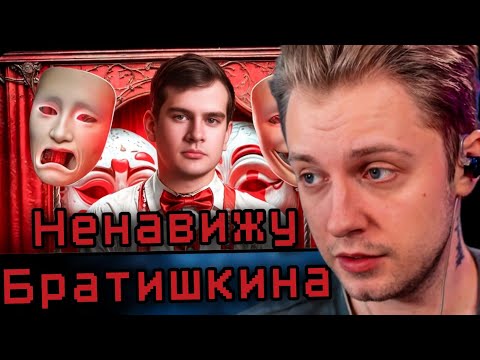 СТИНТ СМОТРИТ: Я НЕНАВИЖУ Братишкина