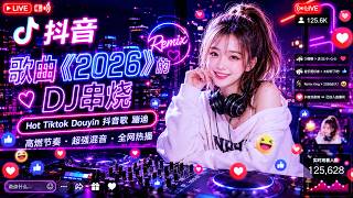 從慢搖到電音一次聽完 ｜ 2026 全中文舞曲串燒 ｜ Chinese EDM Collection ｜ 適合工作、開車與夜晚放鬆 ｜ Douyin Bass Remix 🌌