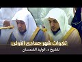 تلاوات شهر جمادى الأولى كاملة للشيخ د الوليد الشمسان من المسجد الحرام لعام 1446هـ 