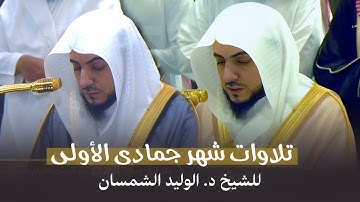 تلاوات شهر جمادى الأولى كاملة للشيخ د. الوليد الشمسان من المسجد الحرام | لعام 1446هـ