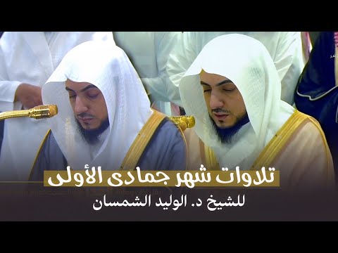 تلاوات شهر جمادى الأولى كاملة للشيخ د الوليد الشمسان من المسجد الحرام لعام 1446ه