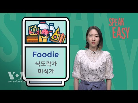 [Speak Easy] 식도락가 ‘Foodie’