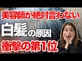 白髪の原因第1位は〇〇！！衝撃の事実を表参道美容師が徹底解説！！