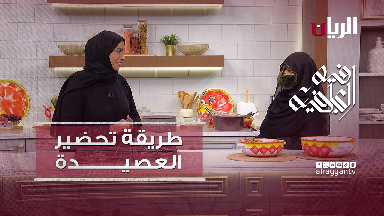 برنامج فيه العافية - العصيدة