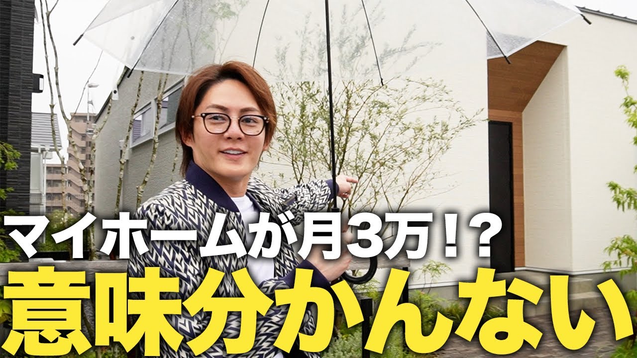 賃貸より安く理想のマイホームに住む方法を見つけてしまいました。