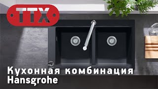 Комбинация для кухни Hansgrohe: мойка, смеситель для кухни, S-box. Обзор ТТХ