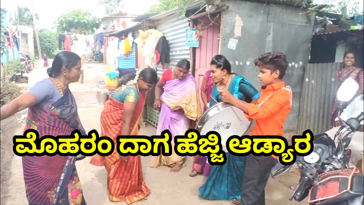 ಮೊಹರಂ ದಾಗ ಹೆಜ್ಜಿ ಆಡ್ಯಾರ  MOUNESH DALAVAYI ಉತ್ತರ ಕರ್ನಾಟಕ ಕಾಮಿಡಿ ವಿಡಿಯೋ