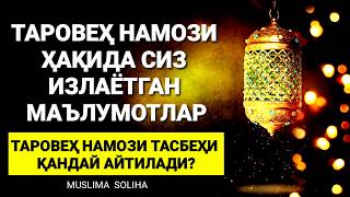 ТАРОВEҲ НАМОЗИ ҚАНДАЙ ЎҚИЛАДИ? ҚАЧОН ЎҚИЛАДИ? ТАРОВEҲ НАМОЗИ ТАСБEҲИ / TAROVEH NAMOZI