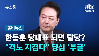 한동훈 당대표 되면 대통령 탈당?…