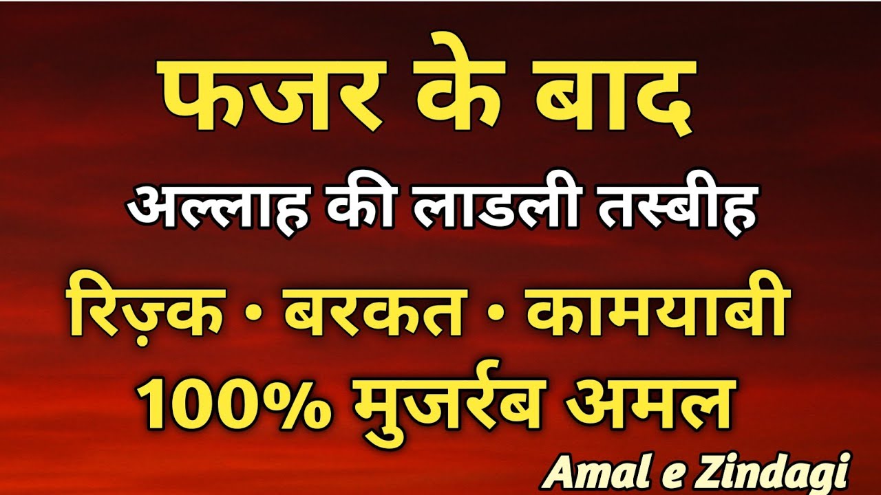 Fajr Ke Baad Allah Ki Laadli Tasbeeh | Rizq, Barkat Aur Har Hajat Ka Powerful Wazifa |Amal e Zindagi
