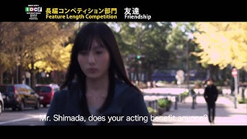 『友達』予告編◆SKIPシティ国際Dシネマ映画祭2014　＜長編コンペティション部門＞