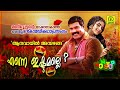 Enne Ishtamalle | Kalabhavan Mani Nonstop Comedy Entertainer | ഹാസ്യ കഥാപ്രസംഗം | ആനവായിൽ അമ്പഴങ്ങ