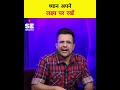 ज़िन्दगी में कुछ पाना हो तो  तरीके बदलो 💯 by @SandeepSeminars  #shorts #sandeepmaheshwari
