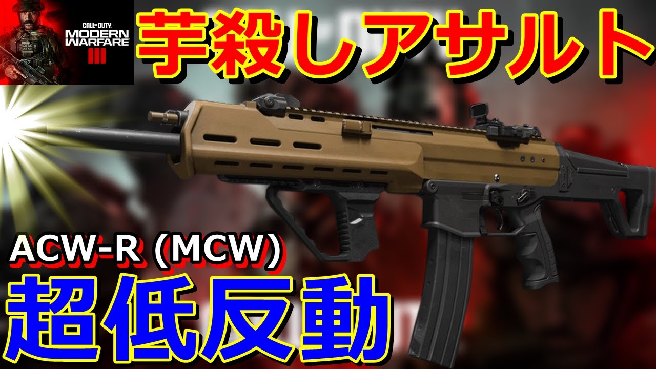 【CoD:MW3】芋殺しAR『ACW-R (MCW)』驚異的低反動で全距離を有利に