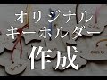 オリジナル名入れキーホルダーを作ろう【Ricordo】