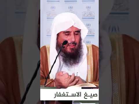 صيغ الاستغفار الشيخ سعد الخثلان