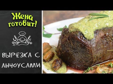 ВЫРЕЗКА С АНЧОУСАМИ. Для настоящих гурманов!!!