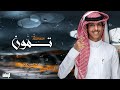 تمون تمون ياحبي علي تمون نادر الشراري حصريا 2022 