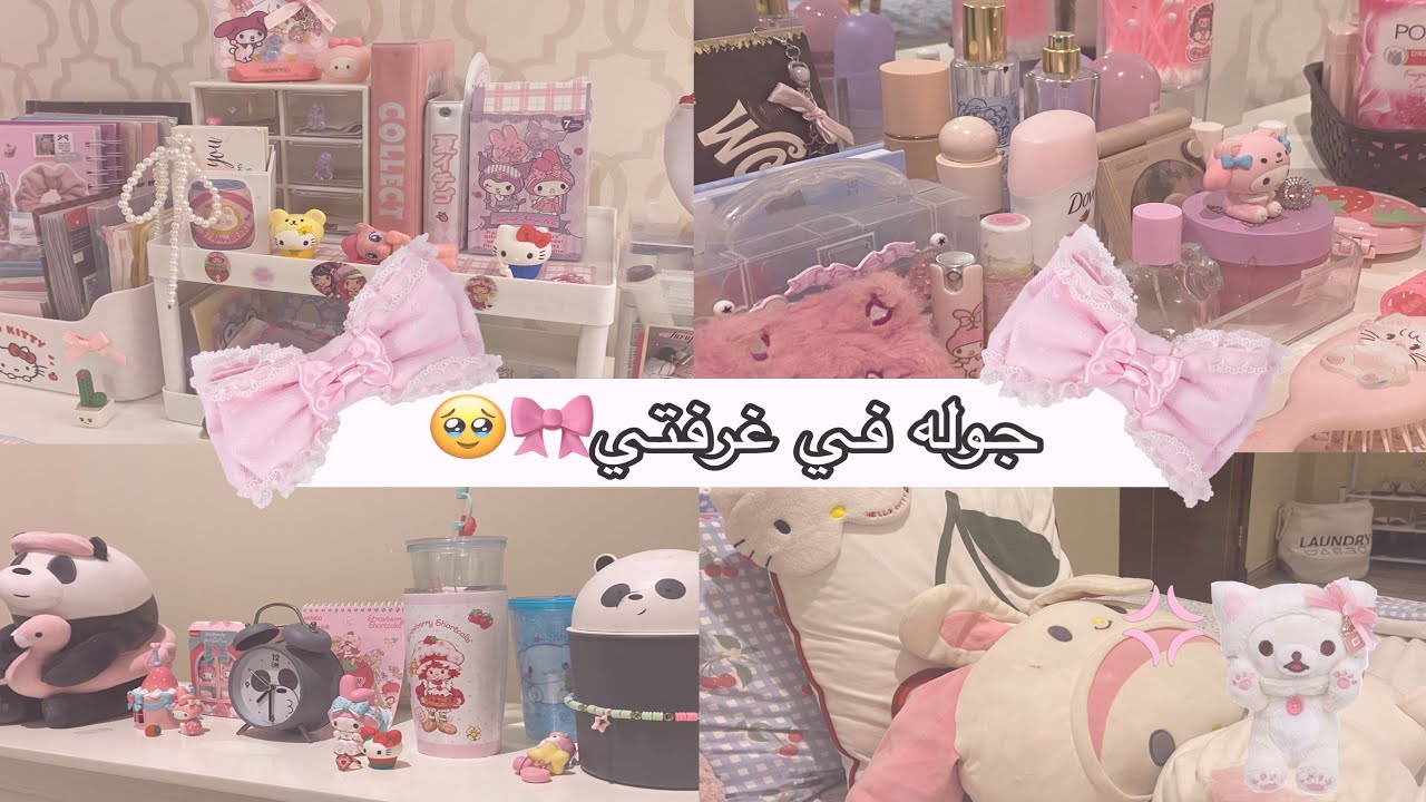 جوله في غرفتي👱🏼‍♀️🛍️💗/المقطع المنتظر📍🎀