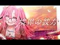 【歌ってみた】境界の彼方/茅原実里【Covered by 桃月はぐ】 TVアニメ「境界の彼方」OP主題歌
