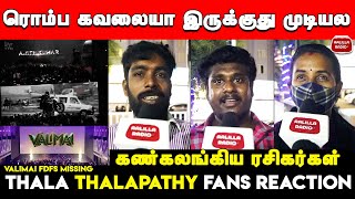 Valimai வராததே நல்லதுன்றே | Valimai FDFS Missing | Thala Thalapathy Fans Reaction | Valimai FDFS