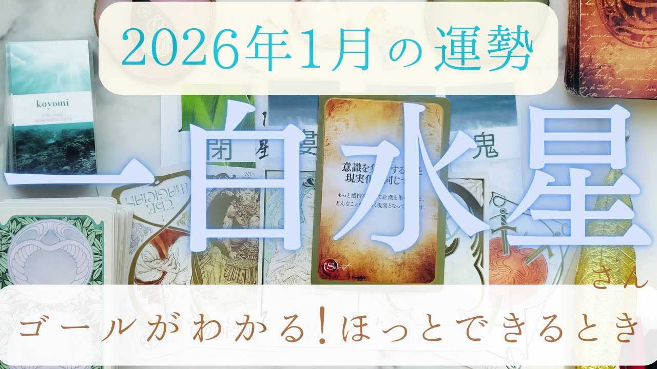 【占い】2026年1月一白水星さんの運勢｜2026年が決まる・・！決断できる！本音を大事に！