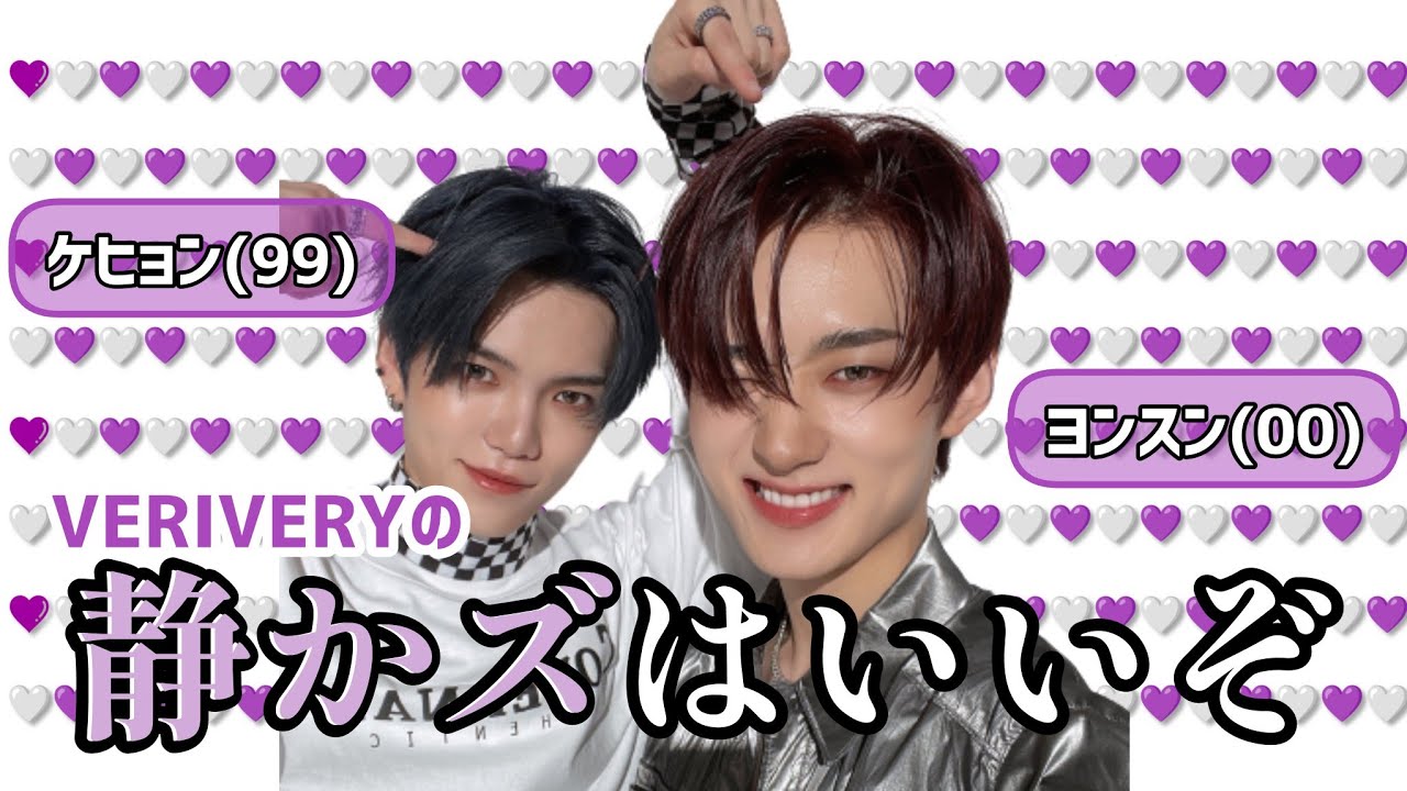 【VERIVERY】最近仲が良すぎる！ケヒョン・ヨンスンのケミを紹介します🫶静かズ/チョヨンズ/조용즈/日本語字幕