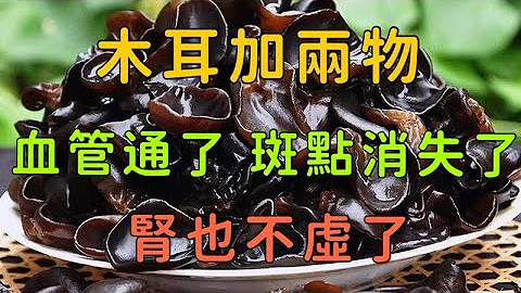 木耳加兩物，比補藥還好20倍！臉上斑點全部消失了，血管乾淨了，血液流通了，頭髮黑了，腎也不虛了，一覺睡13個小時！ Fungus plus two things, - 天天要聞