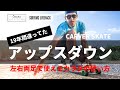 サーフィン アップスアンドダウン練習方法！カーバースケートを使って平地で上達するコツ