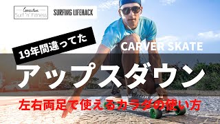 サーフィン アップスアンドダウン練習方法！カーバースケートを使って平地で上達するコツ