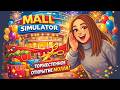 Строим империю с нуля: Прохождение MALL SIMULATOR #1