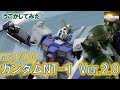 『MGガンダムNT-1 Ver.2.0』をうごかしてみた！