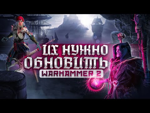 TOTAL WAR: WARHAMMER 2 - ЛОРДЫ, КОТОРЫМ НУЖНО ОБНОВЛЕНИЕ.