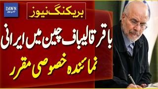 Bagher Ghalibaf Appointed Iran’s Special Representative to China | Breaking News | Dawn News