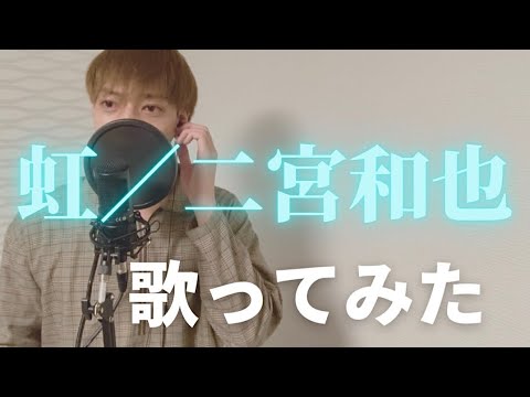 【歌ってみた】虹／二宮和也 Covered by ざっきー【MEID】