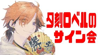 【サイン会】2周年記念のサインを書いていく配信【夕刻ロベル/ホロスターズ】
