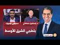 بلطجي الشرق الأوسط.. حوار مع ضيوف مصر النهاردة