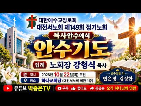 Capa de 안수기도(집례 노회장 강형식 목사)하나교회20261022오전