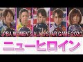 【ニューヒロイン】JPBA WOMEN'S ALL☆STAR GAME 2020 決勝ステップラダー