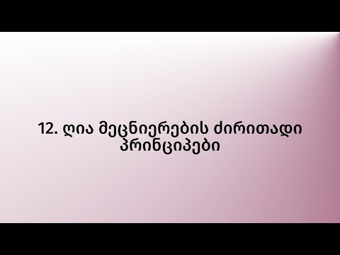 12. ღია მეცნიერების ძირითადი პრინციპები